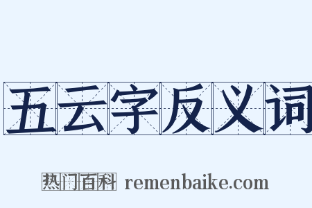 五云字反义词是什么意思的图片